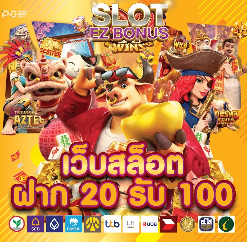 ฝาก 20 รับ 100 ถอน ไม่ อั้น ล่าสุด