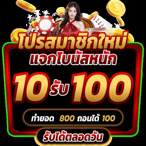 โปร ฝาก 10 รับ 100 วอ เลท