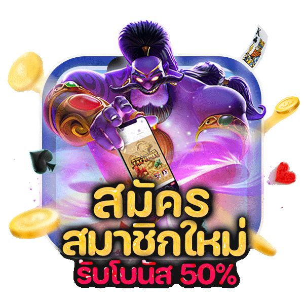 ทางเข้า สล็อต ฝาก 1 บาท รับ 50