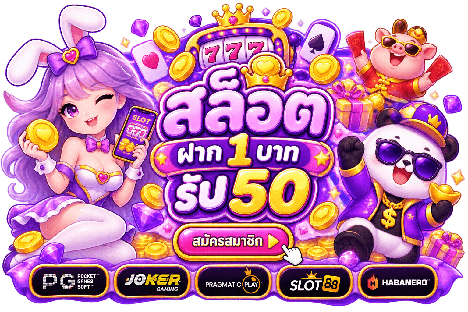 สล็อต ฝาก 1 บาท รับ 50